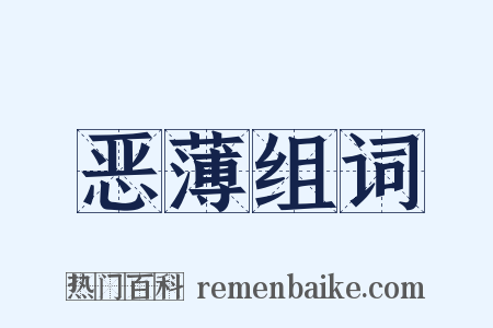 恶薄组词是什么意思的图片
